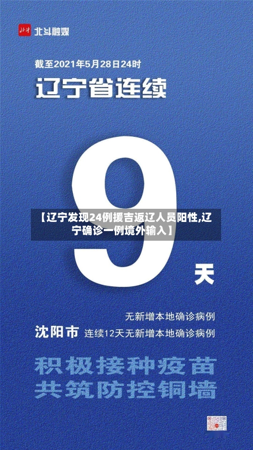 【辽宁发现24例援吉返辽人员阳性,辽宁确诊一例境外输入】-第1张图片