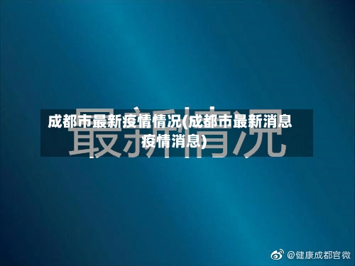 成都市最新疫情情况(成都市最新消息疫情消息)-第1张图片