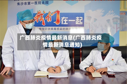 广西肺炎疫情最新消息(广西肺炎疫情最新消息通知)-第1张图片