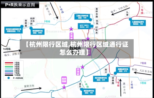【杭州限行区域,杭州限行区域通行证怎么办理】-第1张图片