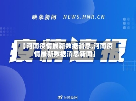 【河南疫情最新数据消息,河南疫情最新数据消息新闻】-第1张图片