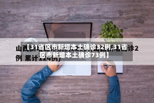 【31省区市新增本土确诊32例,31省区市新增本土确诊73例】-第1张图片