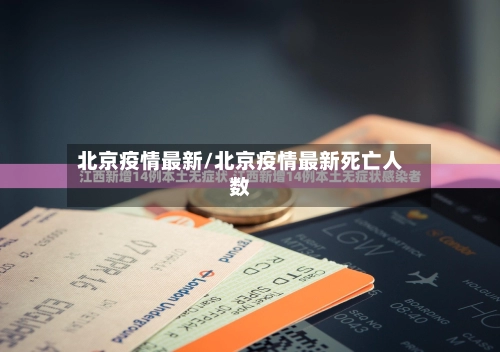 北京疫情最新/北京疫情最新死亡人数-第1张图片