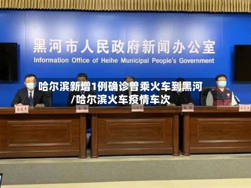 哈尔滨新增1例确诊曾乘火车到黑河/哈尔滨火车疫情车次-第1张图片
