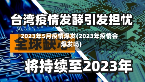2023年5月疫情爆发(2023年疫情会爆发吗)-第1张图片