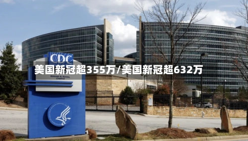 美国新冠超355万/美国新冠超632万-第1张图片