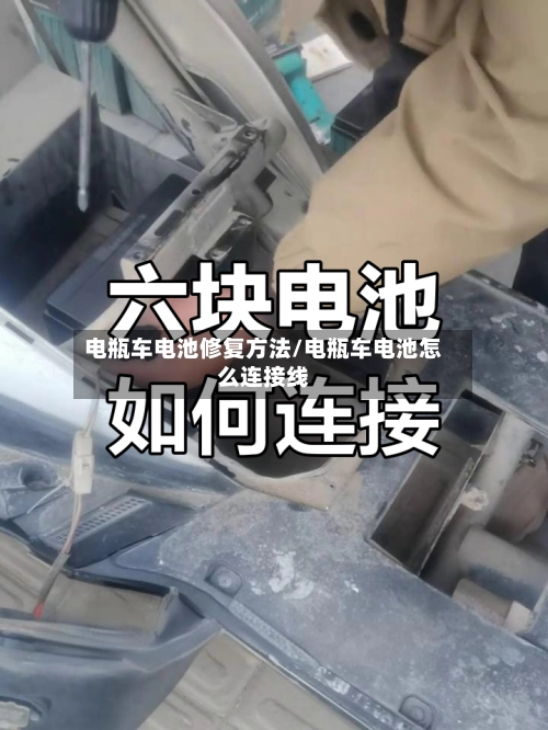 电瓶车电池修复方法/电瓶车电池怎么连接线-第1张图片