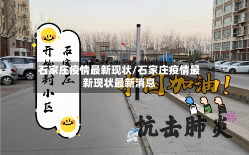 石家庄疫情最新现状/石家庄疫情最新现状最新消息-第1张图片