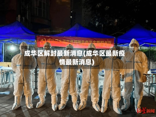 成华区解封最新消息(成华区最新疫情最新消息)-第1张图片