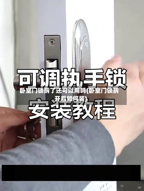 卧室门锁拆了还可以用吗(卧室门锁拆开后如何装)-第1张图片