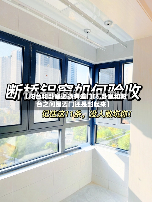 【阳台和卧室必须有道门吗,卧室和阳台之间是要门还是封起来】-第1张图片