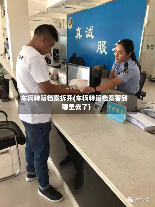 车辆转籍档案拆开(车辆转籍档案寄到哪里去了)-第1张图片