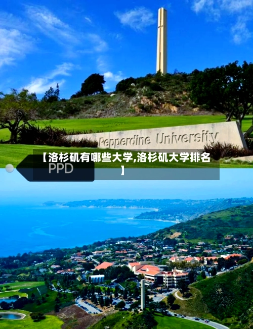 【洛杉矶有哪些大学,洛杉矶大学排名】-第1张图片