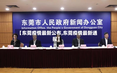【东莞疫情最新公布,东莞疫情最新通报】-第1张图片