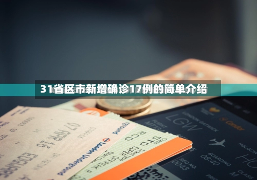 31省区市新增确诊17例的简单介绍-第1张图片