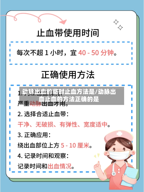 动脉出血的临时止血方法是/动脉出血止血的方法正确的是-第1张图片