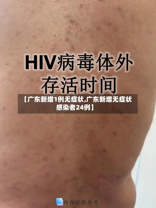 【广东新增1例无症状,广东新增无症状感染者24例】-第1张图片