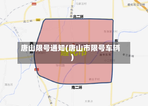 唐山限号通知(唐山市限号车辆)-第1张图片
