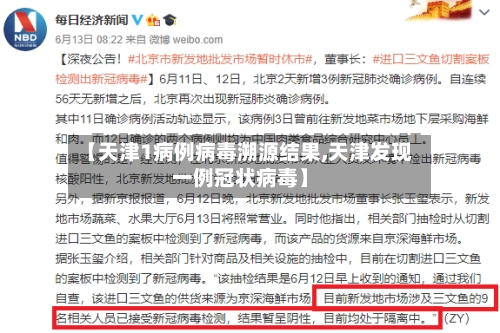【天津1病例病毒溯源结果,天津发现一例冠状病毒】-第1张图片