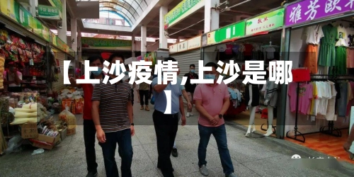【上沙疫情,上沙是哪】-第1张图片