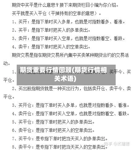 期货重要行情回顾(期货行情相关术语)-第1张图片