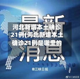 河北新增本土确诊21例(河北新增本土确诊21例是哪里的)-第1张图片