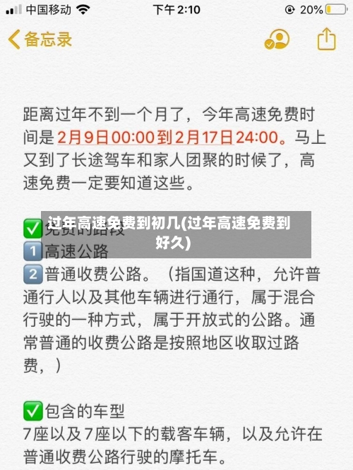 过年高速免费到初几(过年高速免费到好久)-第1张图片