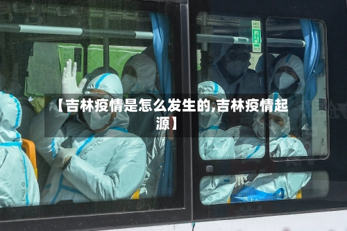 【吉林疫情是怎么发生的,吉林疫情起源】-第1张图片