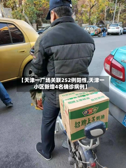 【天津一广场关联252例阳性,天津一小区新增4名确诊病例】-第1张图片