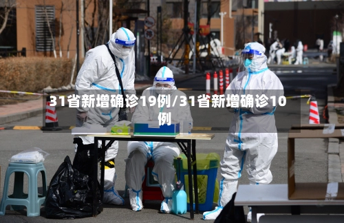 31省新增确诊19例/31省新增确诊10例-第1张图片