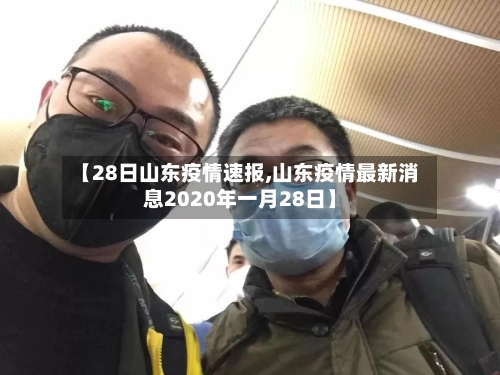 【28日山东疫情速报,山东疫情最新消息2020年一月28日】-第1张图片