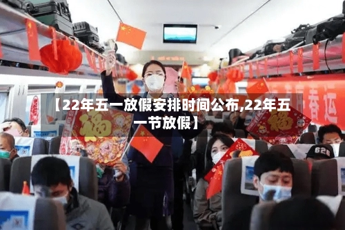 【22年五一放假安排时间公布,22年五一节放假】-第1张图片