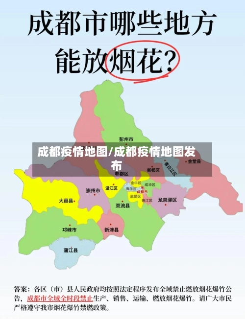 成都疫情地图/成都疫情地图发布-第1张图片
