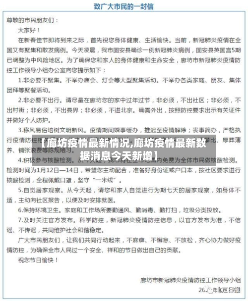 【廊坊疫情最新情况,廊坊疫情最新数据消息今天新增】-第1张图片