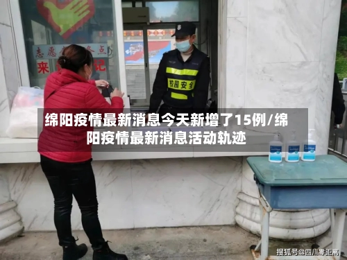 绵阳疫情最新消息今天新增了15例/绵阳疫情最新消息活动轨迹-第1张图片