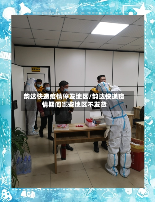 韵达快递疫情停发地区/韵达快递疫情期间哪些地区不发货-第1张图片