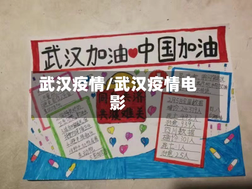 武汉疫情/武汉疫情电影-第1张图片