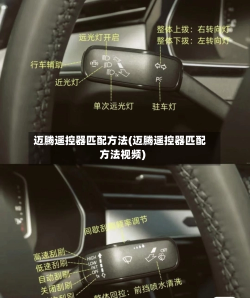 迈腾遥控器匹配方法(迈腾遥控器匹配方法视频)-第1张图片