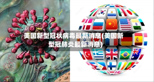 美国新型冠状病毒最新消息(美国新型冠肺炎最新消息)-第1张图片