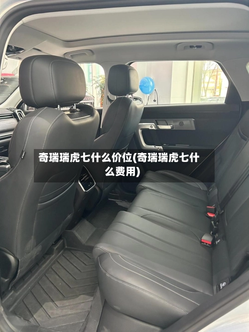 奇瑞瑞虎七什么价位(奇瑞瑞虎七什么费用)-第1张图片