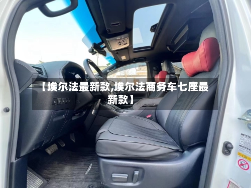 【埃尔法最新款,埃尔法商务车七座最新款】-第1张图片