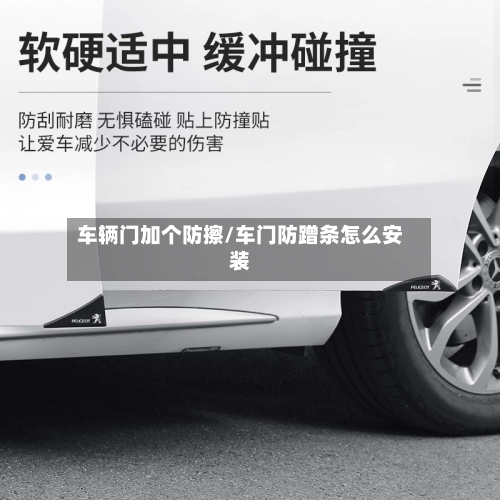 车辆门加个防擦/车门防蹭条怎么安装-第1张图片
