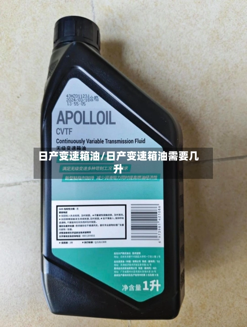 日产变速箱油/日产变速箱油需要几升-第1张图片