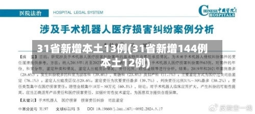 31省新增本土13例(31省新增144例本土12例)-第1张图片