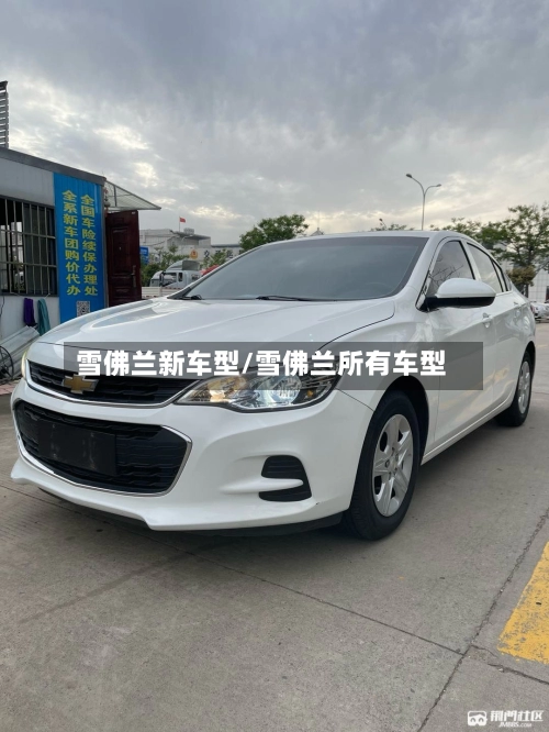 雪佛兰新车型/雪佛兰所有车型-第1张图片