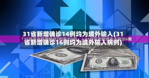 31省新增确诊14例均为境外输入(31省新增确诊16例均为境外输入病例)-第1张图片