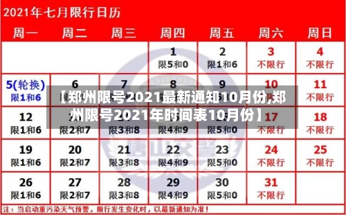 【郑州限号2021最新通知10月份,郑州限号2021年时间表10月份】-第1张图片