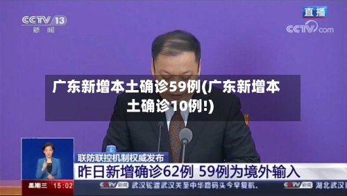 广东新增本土确诊59例(广东新增本土确诊10例!)-第1张图片