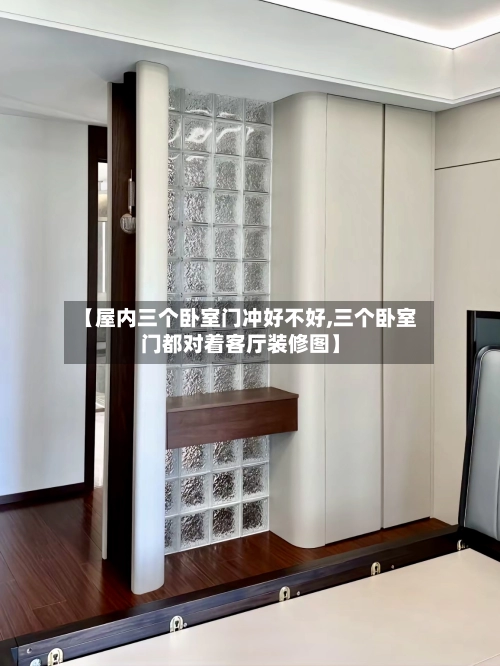 【屋内三个卧室门冲好不好,三个卧室门都对着客厅装修图】-第1张图片