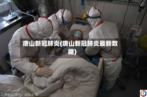 唐山新冠肺炎(唐山新冠肺炎最新数据)-第1张图片